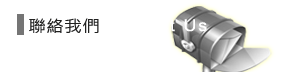 Stanford 聯絡我們 Contact