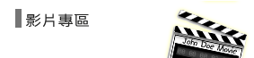 Stanford 影片專區 Video