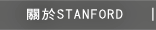 Stanford 關於Stanford