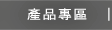 Stanford 產品專區