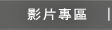 Stanford影片專區