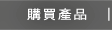 Stanford 購買商品