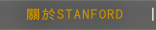 Stanford 關於Stanford