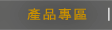 Stanford 產品專區