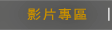 Stanford影片專區