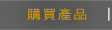 Stanford 購買商品